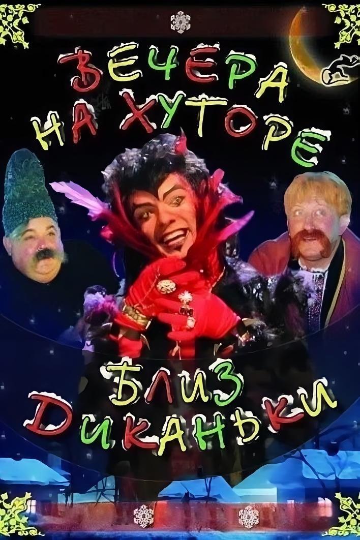 Постер Вечори на хуторі біля Диканьки